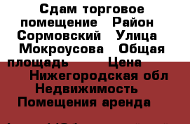 Сдам торговое помещение › Район ­ Сормовский › Улица ­ Мокроусова › Общая площадь ­ 12 › Цена ­ 10 000 - Нижегородская обл. Недвижимость » Помещения аренда   